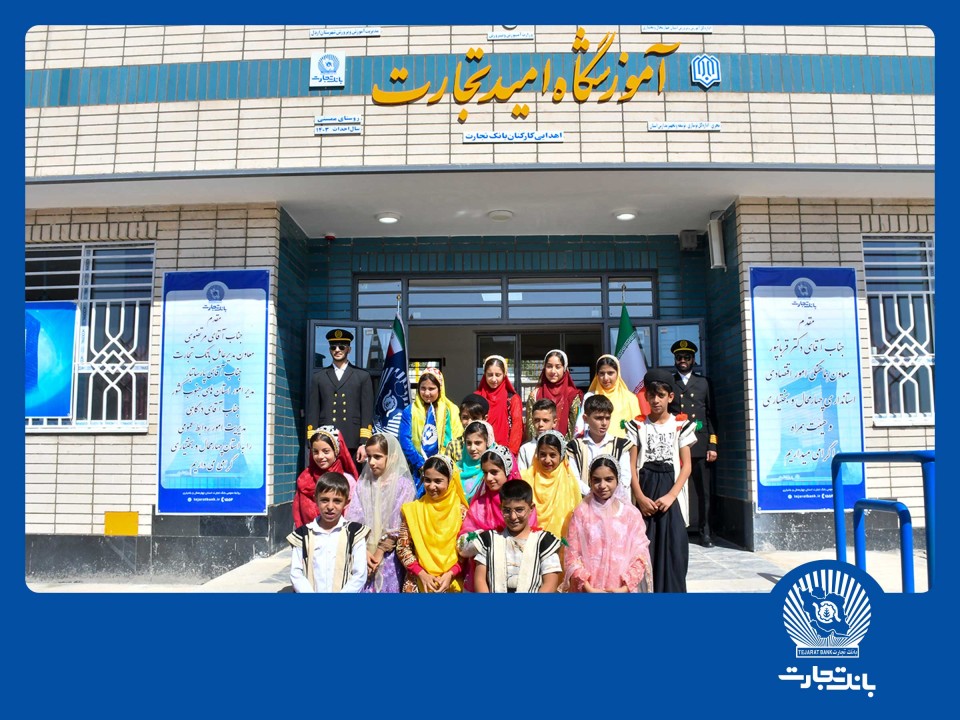 مدرسهای از جنس امید مدرسهای از جنس امید